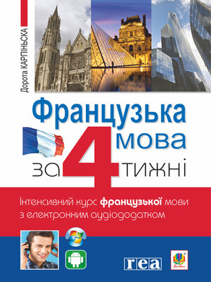 cover image of Французька за 4 тижні.
